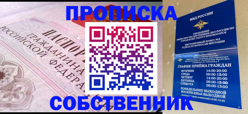 прописка от собственника в Анжеро-Судженске